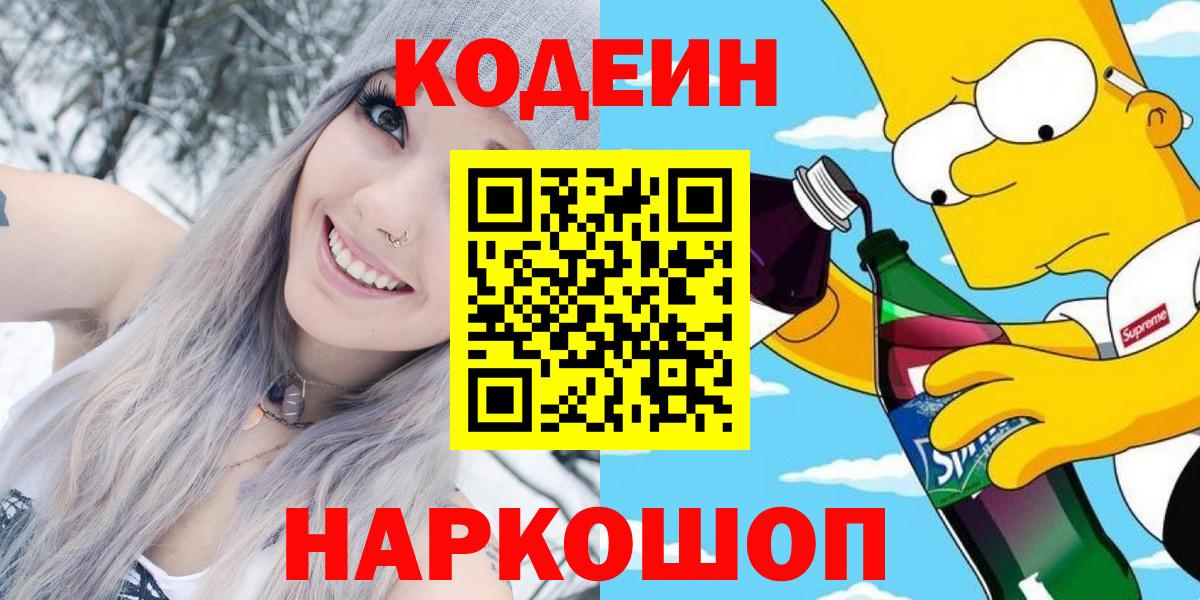Родники  Кодеиновый сироп Lean напиток Lean (лин)  Вход с VPN  Кодеиновый сироп Lean Purple Drank 